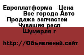 Европлатформа › Цена ­ 82 000 - Все города Авто » Продажа запчастей   . Чувашия респ.,Шумерля г.